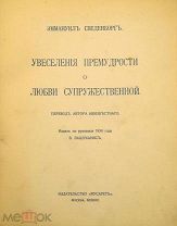 1914 ТИРАЖ 201 БИБЛОГРАФИЧЕСКАЯ РЕДКОСТЬ Увеселения премудрости о любви супружественной