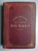 Иллюстрированная история Петра Великого. А. Брикнер. СПб, 1883. Том 2.