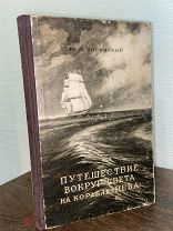 1947 РЕДКАЯ ИЛЛЮСТРАЦИИ КАРТЫ Путешествие вокруг света на корабле Нева.