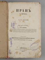 Риттер К. Иран. Часть первая. СПб. 1874.