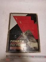 КНИГА ПАМЯТИ ПОГИБШИХ ВОЖДЕЙ.СССР. 1927 год. Альбом воспоминаний под редакцией Феликса Кона. РЕДКАЯ!