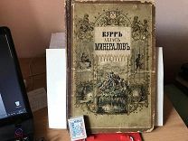 Курр. Атлас минералов.Изд. Битепажа, С-Пб. 1871.