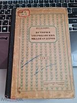 Густав Майерс «История американских миллиардеров» том I гос. изд-во Москва Ленинград 1924 год