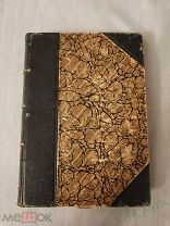 Записки Революционера П.Кропоткин Т.1 С.-Петербург 1906 год Книга Тип. Север