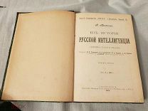 МИЛЮКОВ. История русской интеллигенции. Прижизненное С-Петербург 1903г книга Знание царская россия