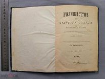 Старинная книга ПЧЕЛОВОДСТВО 3 в 1 С рисунками Петербург Царская Россия