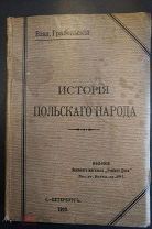 Грабеньский В. История польского народа. 1910.