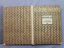Старинная книга ВРУБЕЛЬ издание Книбель ИОРЬ ГРАБАРЬ 1914 Москва Царская Россия Оригинал