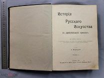 Старинная книга История русского искусства Том1 Новицкий 1903 Москва Царская Россия Оригинал