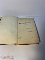 Спиноза Б. Политический трактат. Пер. с латинского и примеч.С.М.Роговина и Б.В.Чредина. 1910