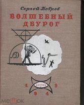 Бобров С. Волшебный двурог. Детгиз, 1949г. Рис. В.Конашевича. Схемы и чертежи М.Гетманского.
