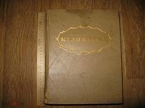 Кулинария. 1955 год. 960 стр. рецепты. НКВТ. Министерство торговли СССР (2) (сен)