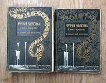 Книга природы и человеческой культуры. Серия Научная библиотека. Двухтомник. 1913 год