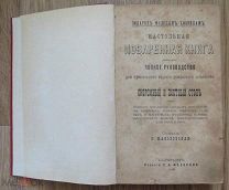 Малоховская. Подарок молодым хозяйкам. Кулинарная книга, домашнее хозяйство. Издание Федорова 1909