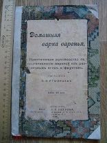 Румянцев. Домашняя варка варенья. Практическое руководство. Издание Петрова 1906. (куб)