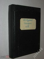 Тургенев И. С. Сочинения 1844 - 1868 - 1874 - 1880. Том шестой Изд книжн маг насл бр Салаевых. 1880г