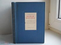 Романовский И. «Новая Москва. Площади и Магистрали» Сталин Архитектура Реконструкция СССР - 1938 г.