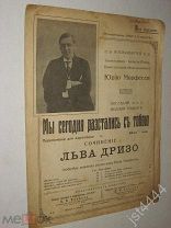 Ноты романс Мы сегодня расстались с тобою. Лев Дризо. Изд Нева Портрет Морфесси до 1917г.