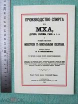 Производство спирта из мха, дерева, соломы, сена и т. п. Новый способ винокурения. РЕПРИНТ!