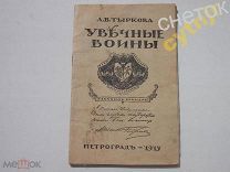 А. В. Тыркова.Увечные войны 1917 год. Книга о инвалидах Первая мировая. ПМВ