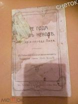 Четыре года в неволе.1919год. История города Лиля. Интервенция на Севере. Архангельск