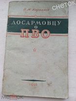 КИРИЛОВ. «Досоармовцу о ПВО» 1950 год. СССР.Химзащита. Типы бомб