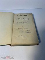 Книга -- Фр. фон Миллер. Учебник немецкого языка для русского юношества. 1851.