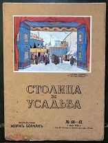 Столица и усадьба. Журнал красивой жизни. №60-61. 1 июля 1916 года.