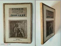 [ РЕДЧАЙШАЯ!] Спивак, Д. НЕГР ИЗ ДЖОРДЖИИ. 1933г. Коллекционное состояние!