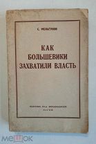 Мельгунов С.П. КАК БОЛЬШЕВИКИ ЗАХВАТИЛИ ВЛАСТЬ [Октябрьский переворот 1917 года],1953г.