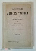 [КОЛЛЕКЦИОННОЕ!] Токвиль. ВОСПОМИНАНИЯ АЛЕКСИСА ТОКВИЛЯ, изданные графом Токвилем. 1893.