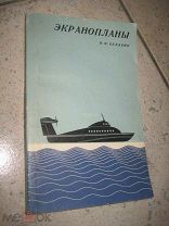 экранопланы Н.И.Белавин Ленинград 1968 г