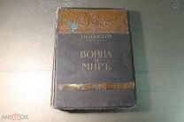 КНИГА. ВОЙНА И МИР. Л.Н.ТОЛСТОЙ. ТОМ - 2. ИЗДАТЕЛЬСТВО СЫТИНА. *