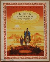 Детская книга БОНЗА И МАЛЕНЬКИЙ ПОСЛУШНИК Японские сказки 1956 г. художник Кочергин ОРИГИНАЛ