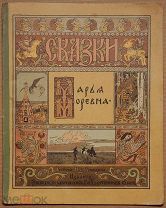 Детская книга РИСУНКИ ИВАНА БИЛИБИНА 1903 ГОД МАРЬЯ МОРЕВНА Все страницы Билибин ОРИГИНАЛ