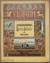 Детская книга РИСУНКИ ИВАНА БИЛИБИНА 1901 ГОД ЦАРЕВНА ЛЯГУШКА Все страницы Билибин ОРИГИНАЛ
