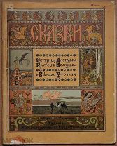Детская книга РИСУНКИ ИВАНА БИЛИБИНА 1903 ГОД БЕЛАЯ УТОЧКА Все страницы Билибин ОРИГИНАЛ