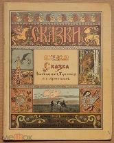 Детская книга РИСУНКИ ИВАНА БИЛИБИНА 1901 ГОД ИВАН ЦАРЕВИЧ ЖАР Все страницы Билибин ОРИГИНАЛ