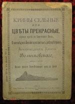 О заповедях Божьих и о святых добродетелях Архимандрита Паисия Великого. Одесса, 1916 год В94