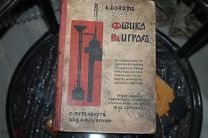 Книга «Физика въ играхъ» для юношества, Б.Донатъ, 1914 год
