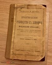 Дитрих Ф. Практическое руководство к живописи масляными красками, акварелью,С.-Петербург, 1903