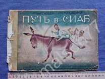 Детская книга Самохвалов Путь в Сиаб или Хамед,Мамед и осел 1929 ГИЗ