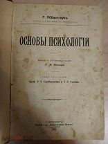 Эббинггаус Г. Основы психологии. Перевод с немецкого. 1912