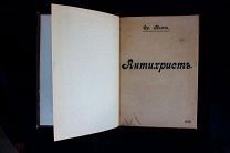 1907 В КОЛЛЕКЦИЮ ФРИДРИХ НИЦШЕ АНТИХРИСТ