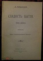 Сладость бытия (лекция против самоубийства). Сергиев Посад, 1913 год_В94