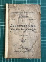 «Деревенский бондарь: Как делать бочки, кадки, чаны и ведра» Л. Пермяк. 24 стр. 29 рис. 1910 год