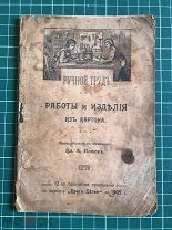 Ручной труд. «Работы и изделия из картона» 52 стр. 52 ил. 12 прил. к журн. «Друг детей» за 1905 г.