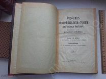 Учебник 1911 год Частной патологии терапии внутренних болезней ТОМ 2 медицина врач лечение анатомия