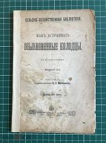 «Как устраивать обыкновенные колодцы». В. Л. Максимов. С-Пб. Изд. П.П. Сойкина, 30 с. 42 ил. 1911 г