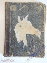 старинная книга Кохановский рассказы печать 146 пехотного Царицынского полка Российская Империя